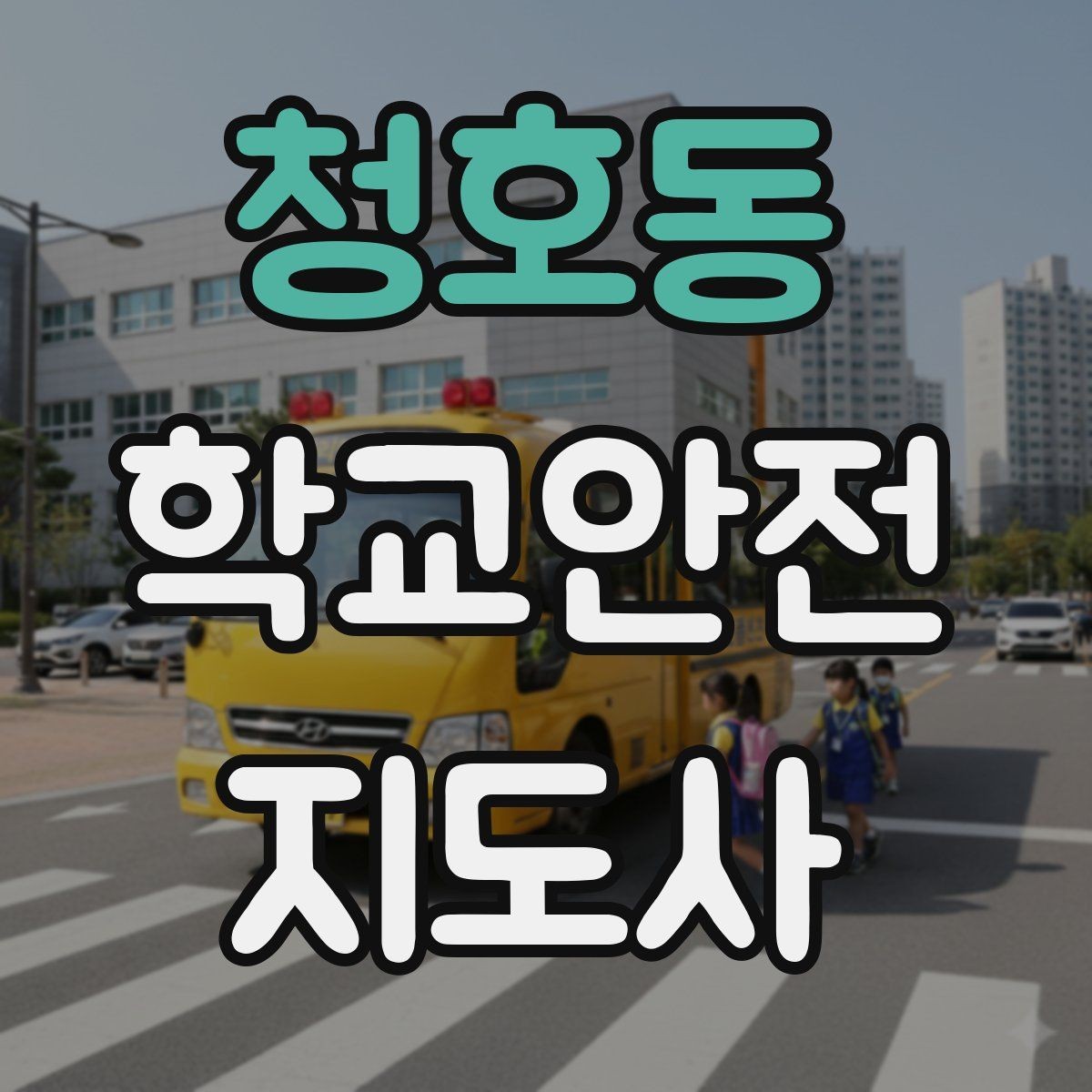 청호동 학교안전지도사 자격증 현장에서 선을 지키는 관계 설정 방법