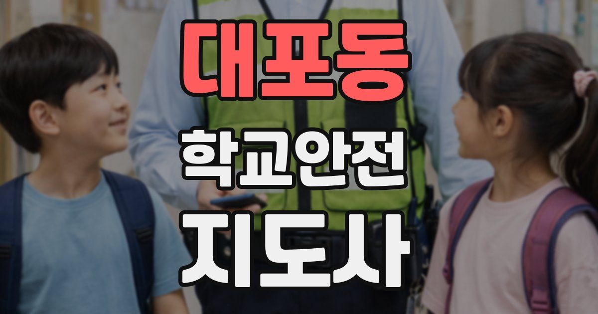 대포동 학교안전지도사 자격증
