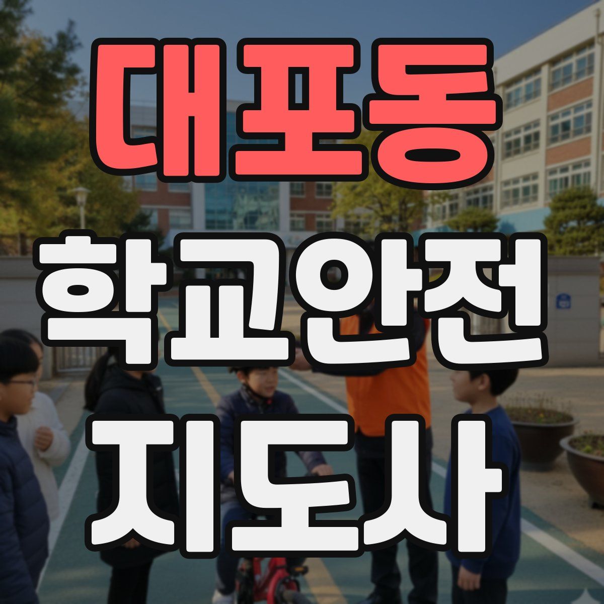 대포동 학교안전지도사 자격증
