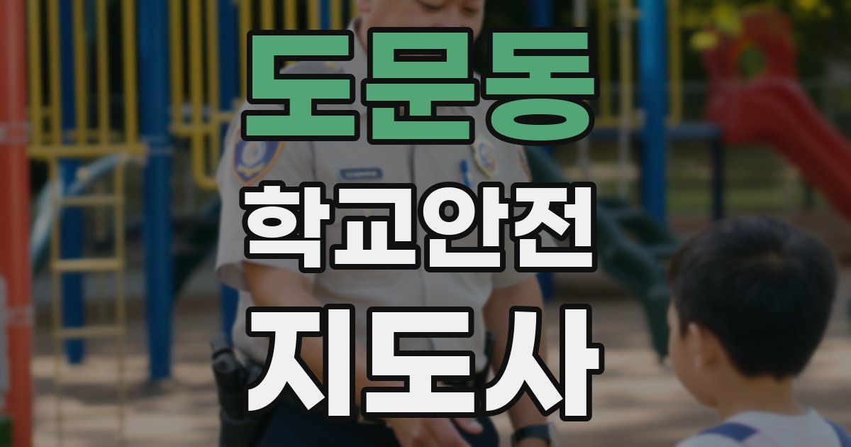 도문동 학교안전지도사 자격증