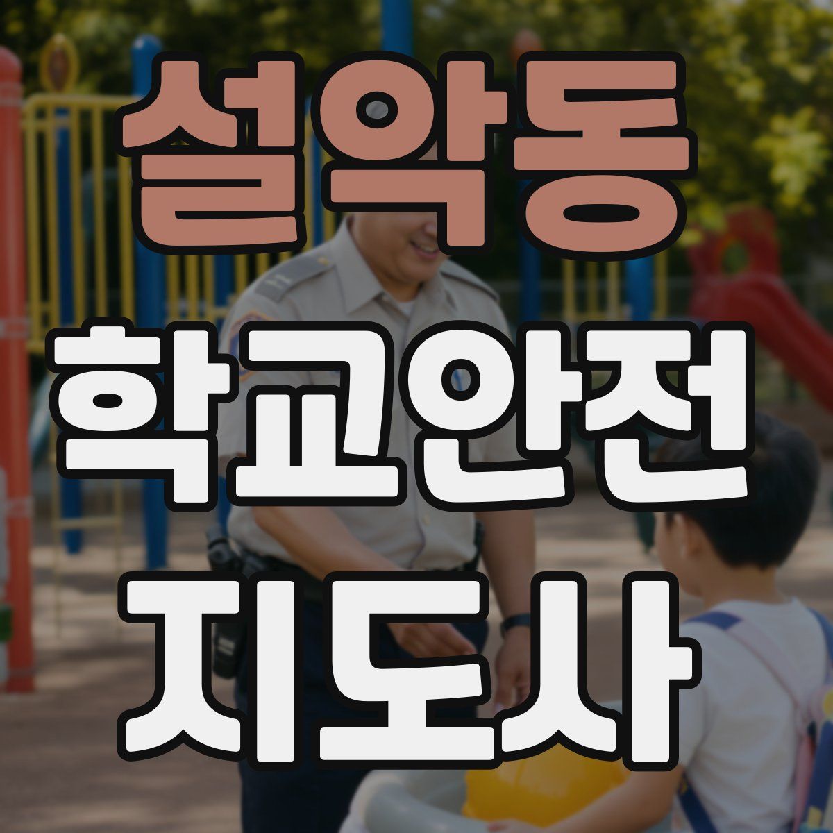 설악동 학교안전지도사 자격증