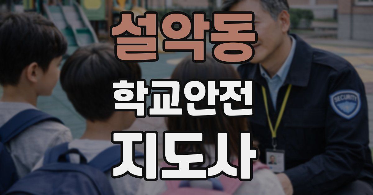 설악동 학교안전지도사 자격증