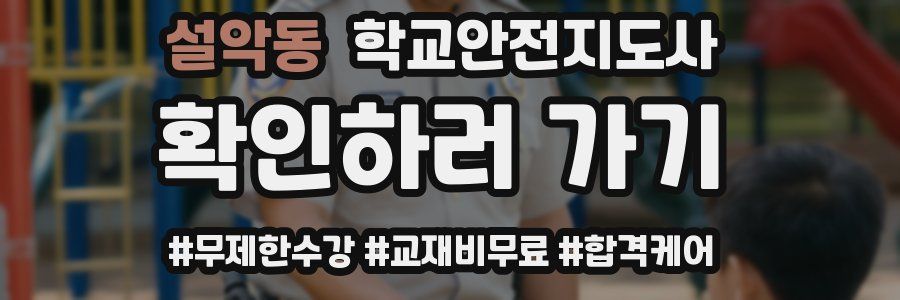 설악동 학교안전지도사 자격증
