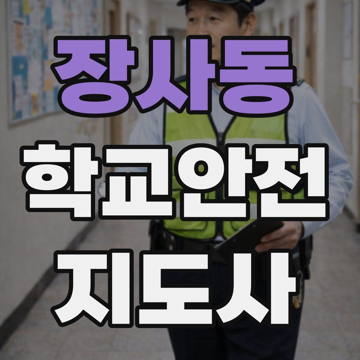 장사동 학교안전지도사 자격증 사진 촬영 공유 시 주의사항