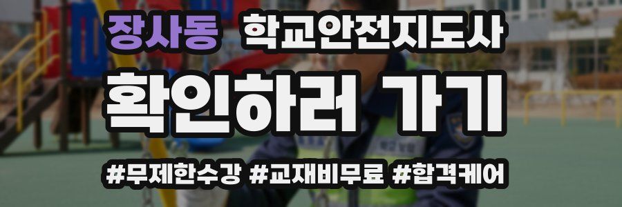 장사동 학교안전지도사 자격증