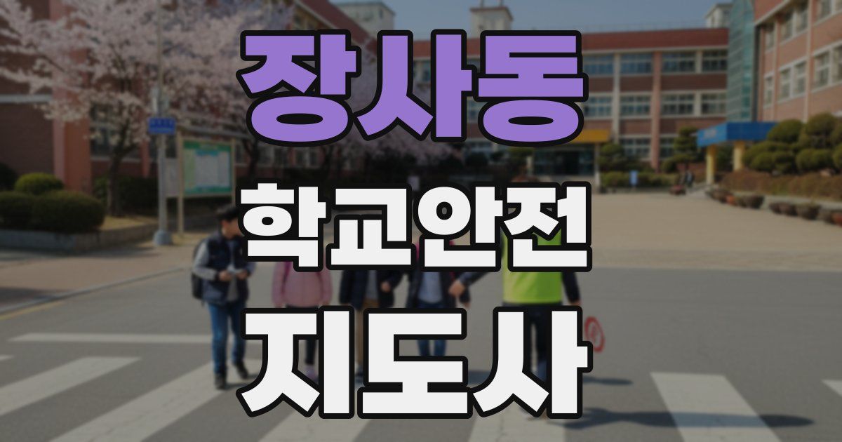장사동 학교안전지도사 자격증