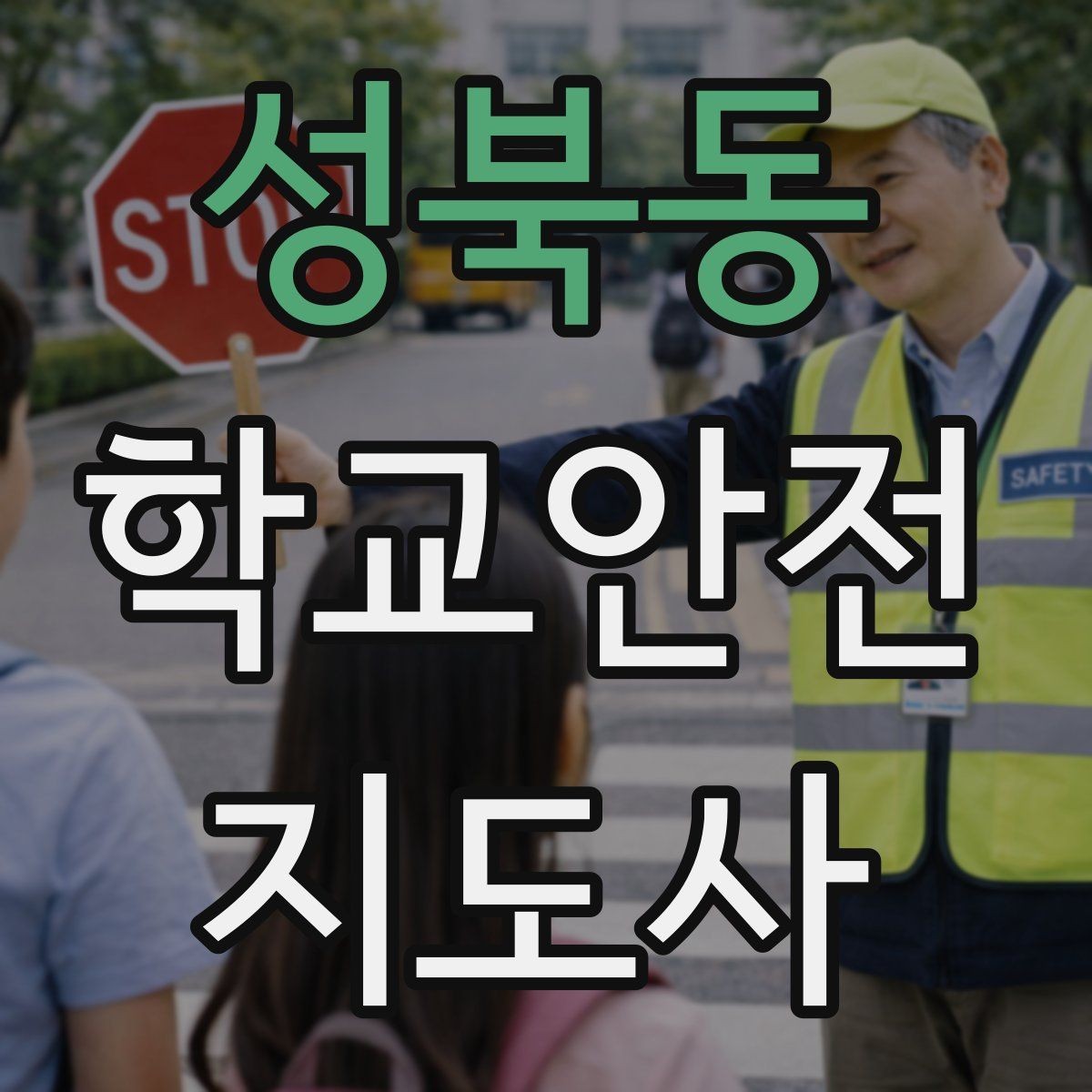성북동 학교안전지도사 자격증 생활안전 교육 핵심만 정리