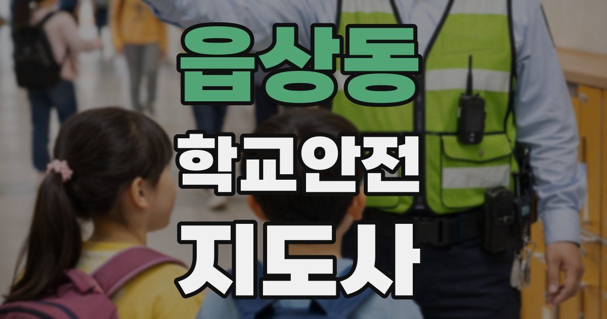읍상동 학교안전지도사 자격증