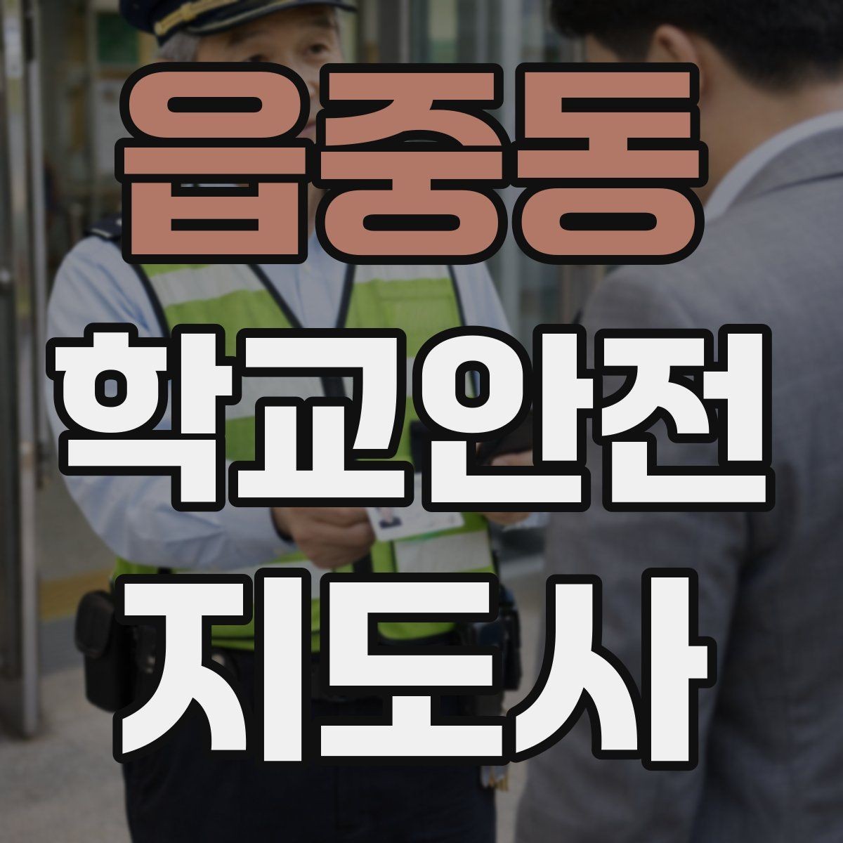 읍중동 학교안전지도사 자격증 무단횡단을 줄이는 안내 방법