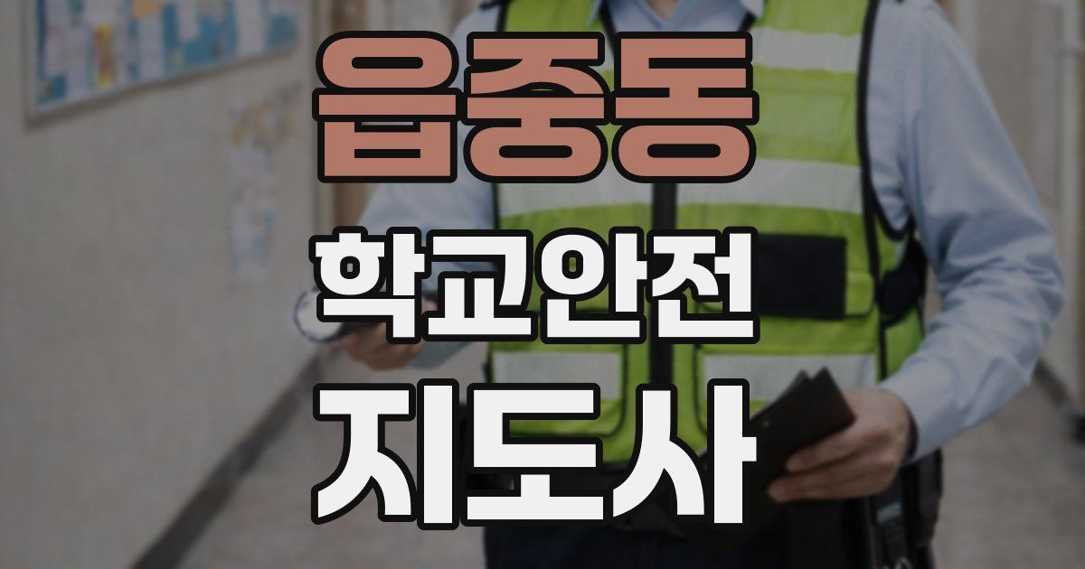 읍중동 학교안전지도사 자격증