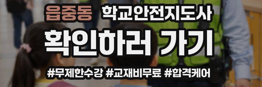 읍중동 학교안전지도사 자격증