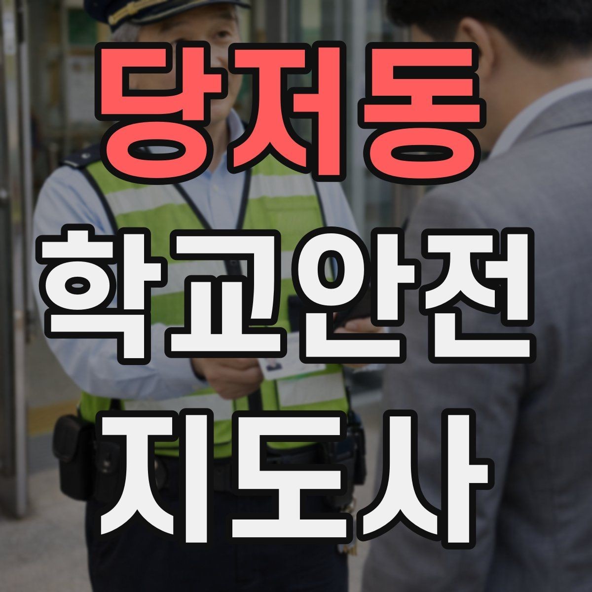 당저동 학교안전지도사 자격증 체험교실 이동 동선 사고 예방