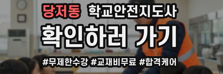 당저동 학교안전지도사 자격증
