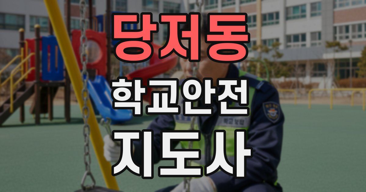 당저동 학교안전지도사 자격증
