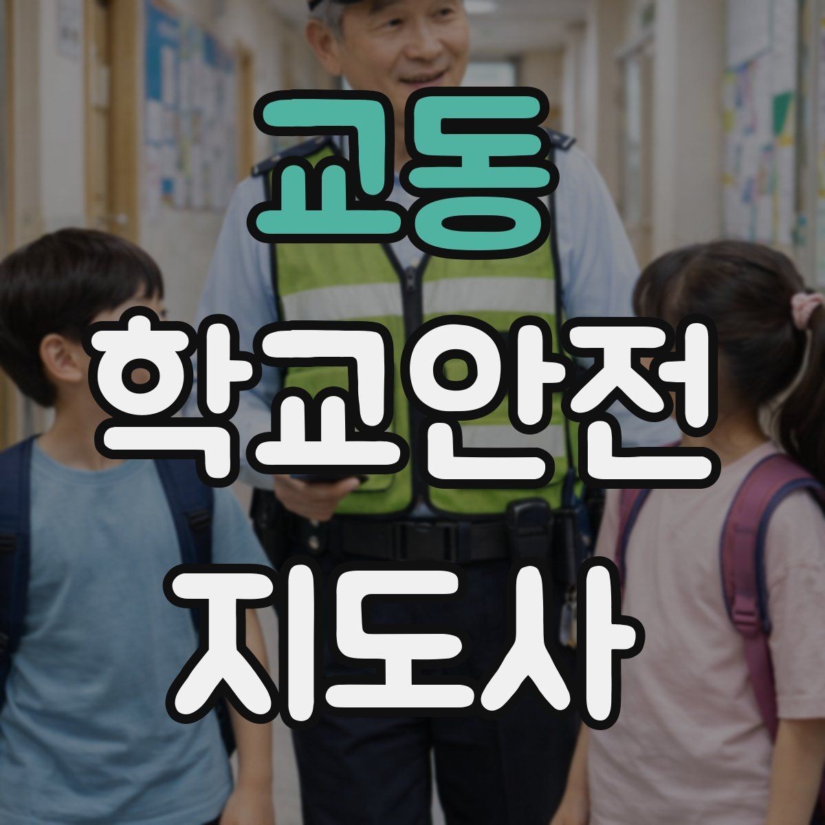 교동 학교안전지도사 자격증 역할극으로 교통안전 습관 만드는 방법
