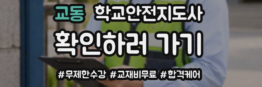 교동 학교안전지도사 자격증