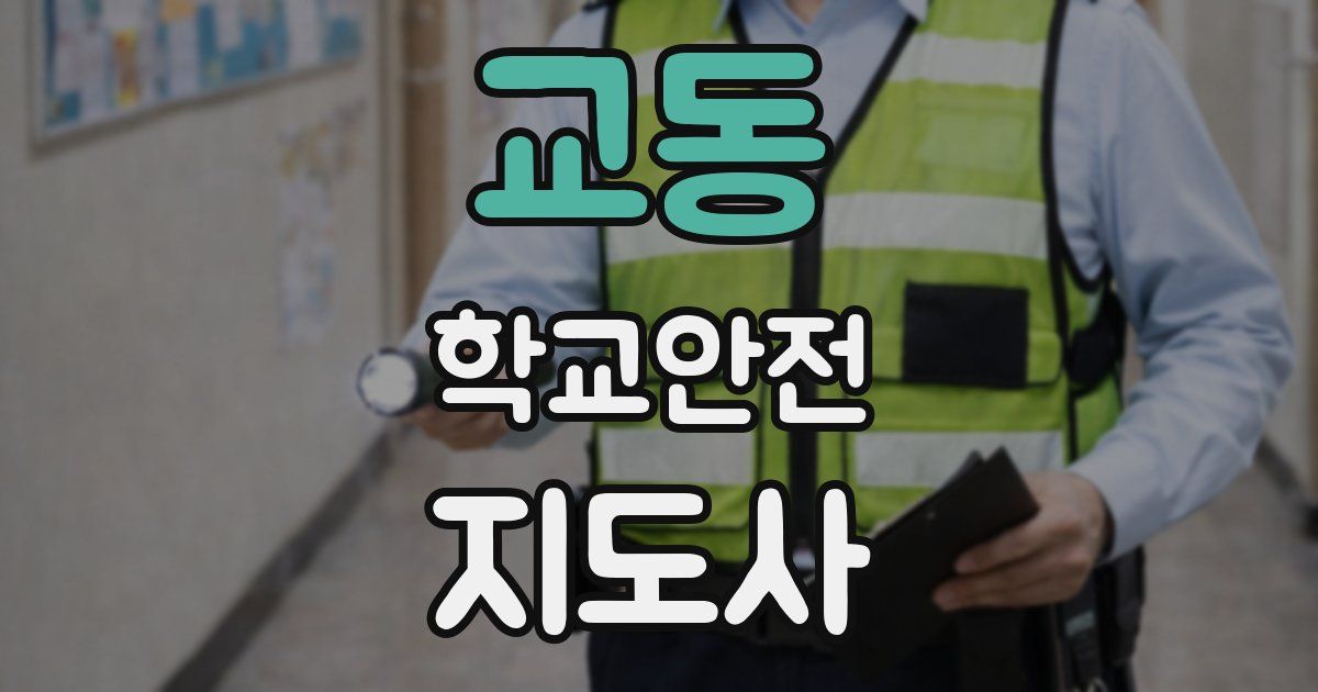 교동 학교안전지도사 자격증