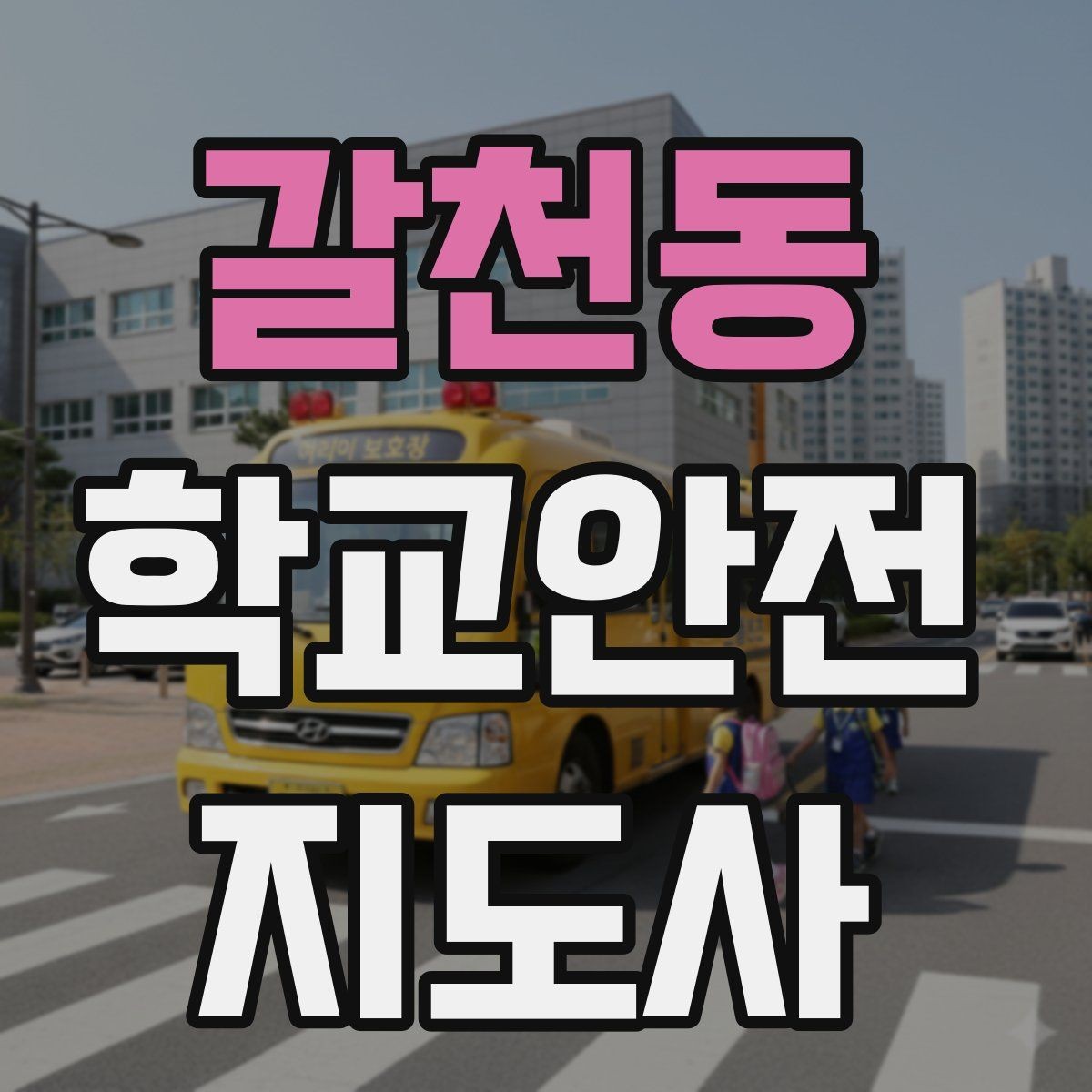 갈천동 학교안전지도사 자격증 학교폭력 예방 관점에서의 역할
