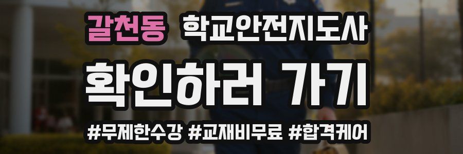 갈천동 학교안전지도사 자격증