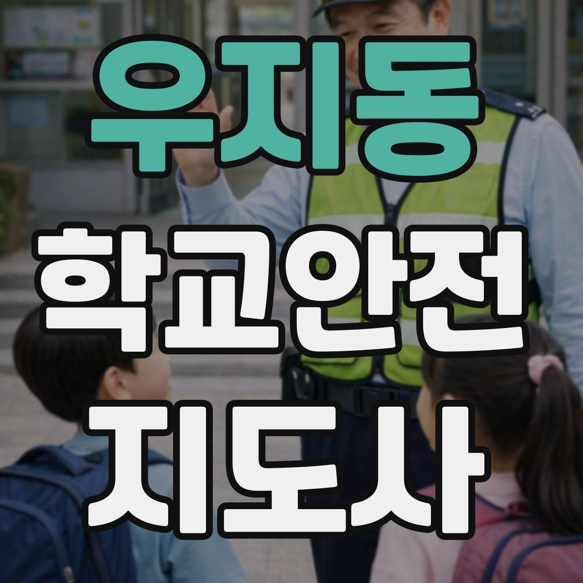 우지동 학교안전지도사 자격증