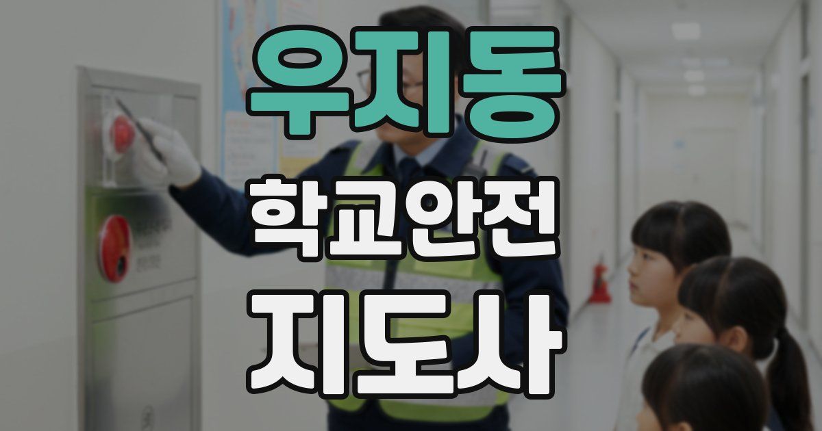 우지동 학교안전지도사 자격증