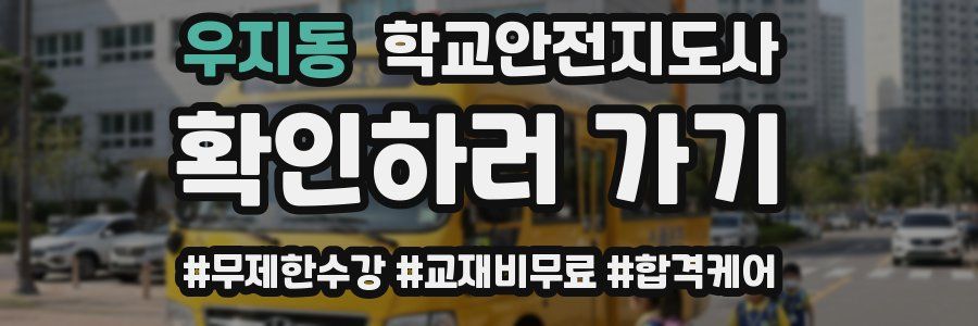 우지동 학교안전지도사 자격증