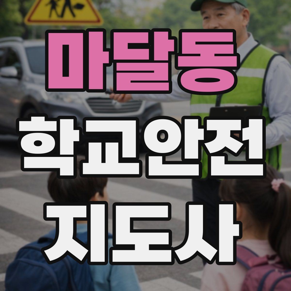 마달동 학교안전지도사 자격증 하교 인계가 어려운 날 대처 요령