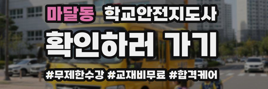 마달동 학교안전지도사 자격증