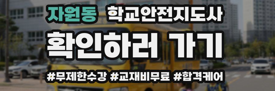 자원동 학교안전지도사 자격증