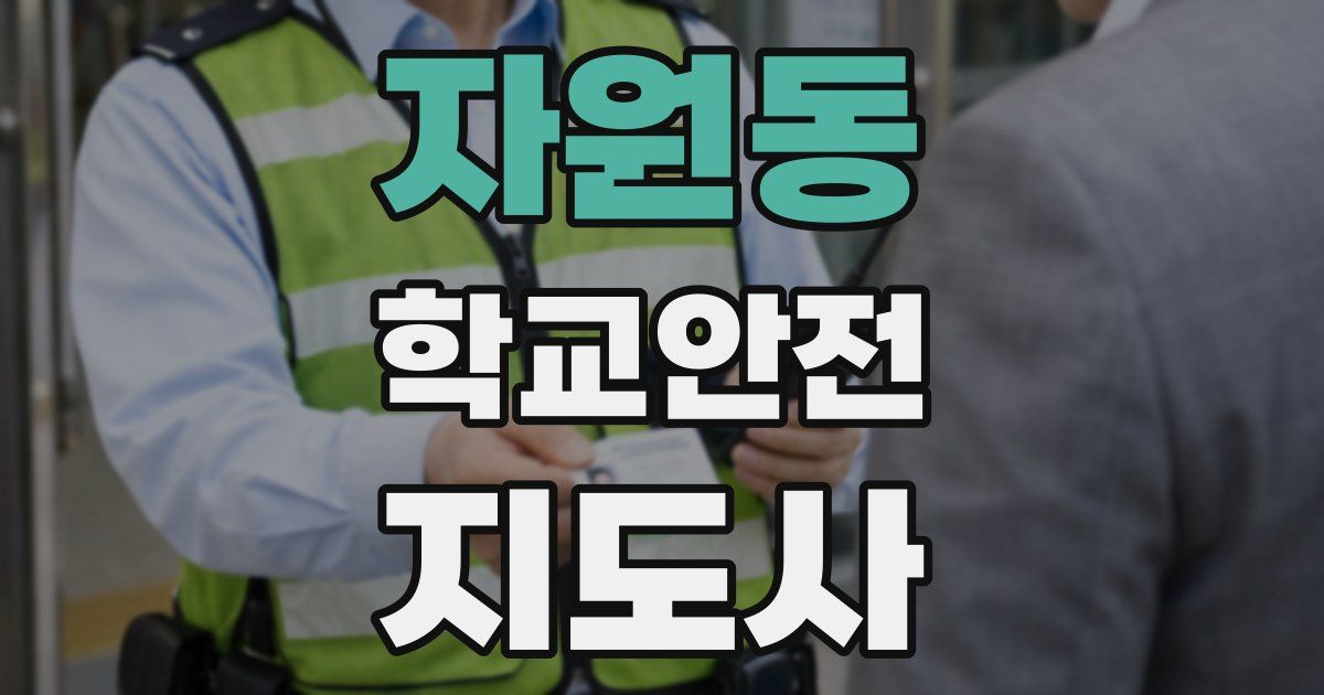 자원동 학교안전지도사 자격증