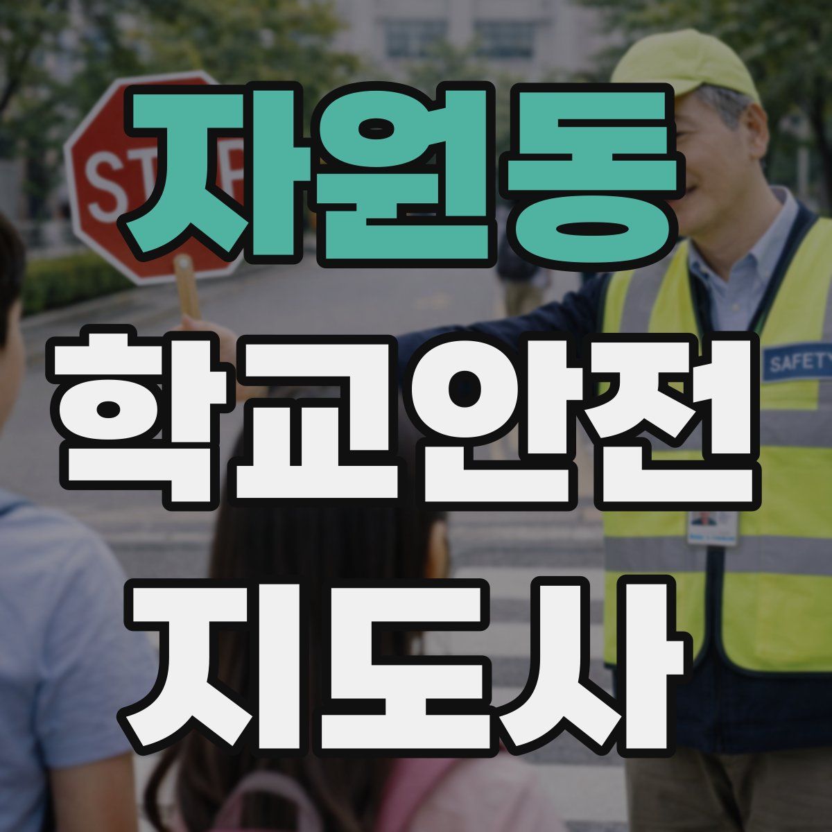 자원동 학교안전지도사 자격증