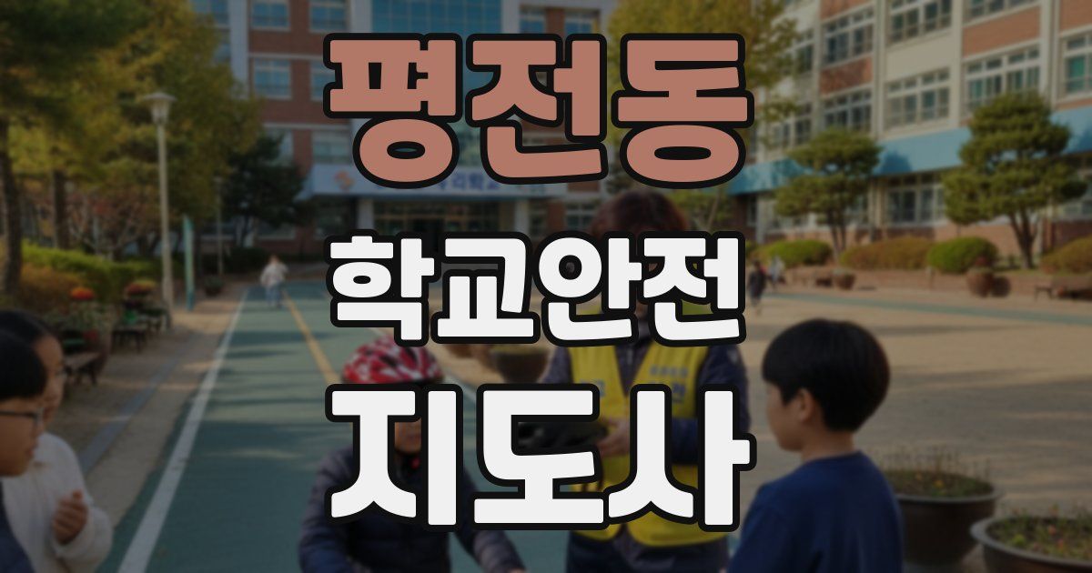 평전동 학교안전지도사 자격증