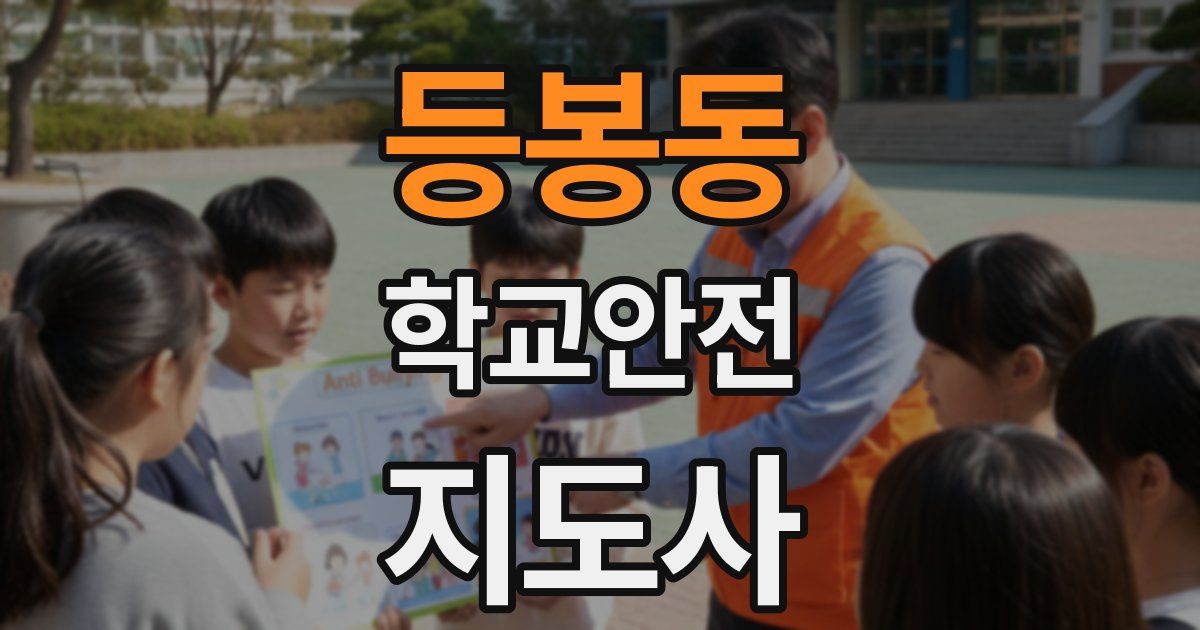 등봉동 학교안전지도사 자격증