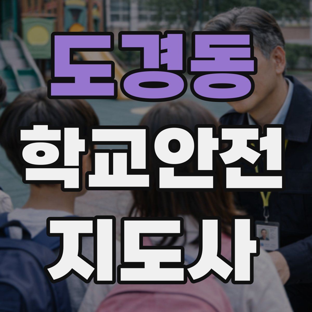 도경동 학교안전지도사 자격증 무단횡단을 줄이는 안내 방법
