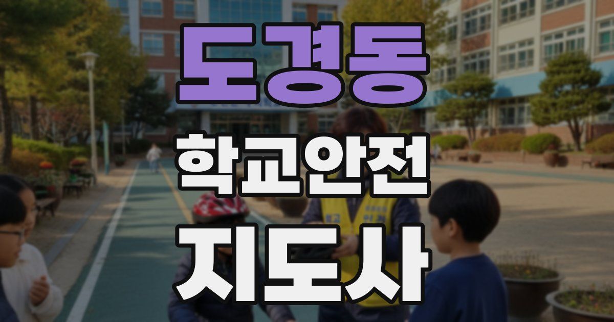 도경동 학교안전지도사 자격증