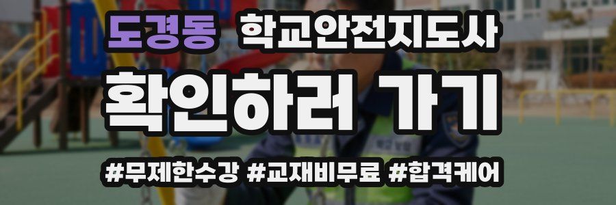 도경동 학교안전지도사 자격증