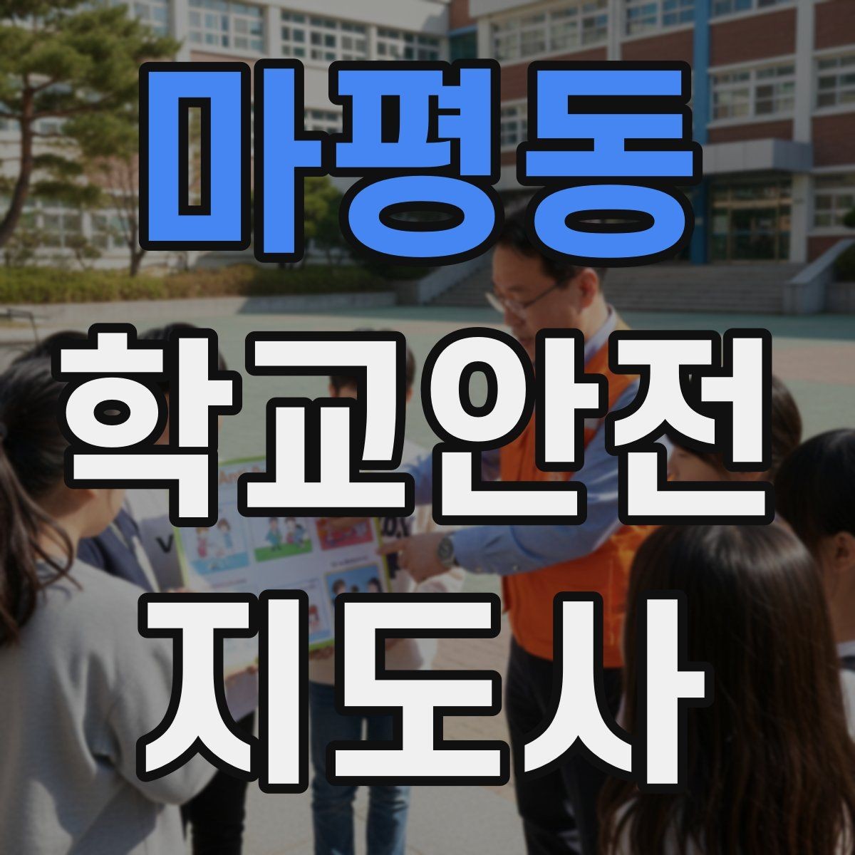 마평동 학교안전지도사 자격증 비 오는 날 우산 끝 찌름 사고 예방하기
