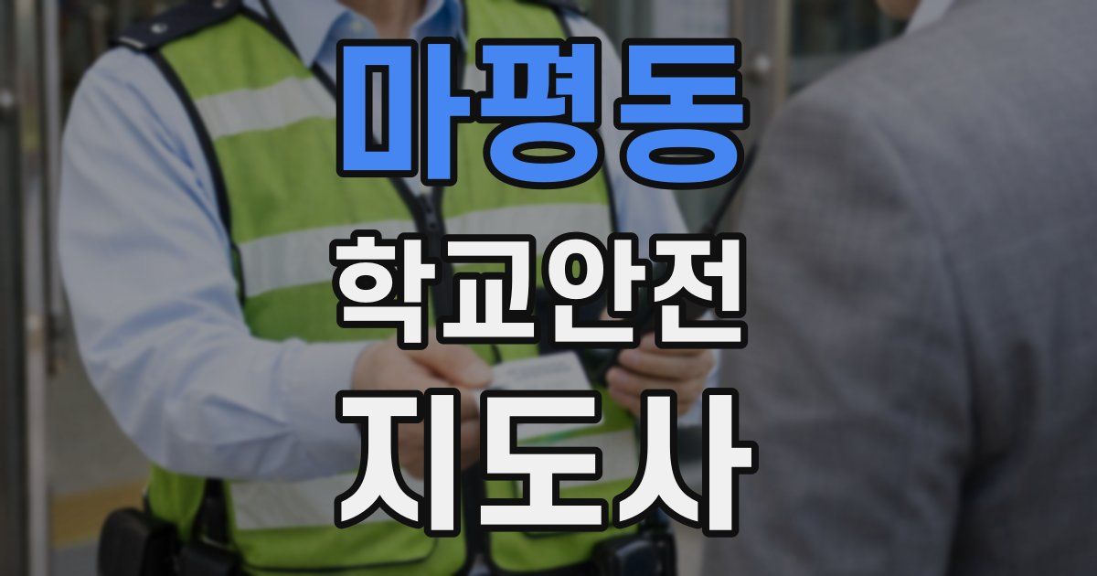마평동 학교안전지도사 자격증