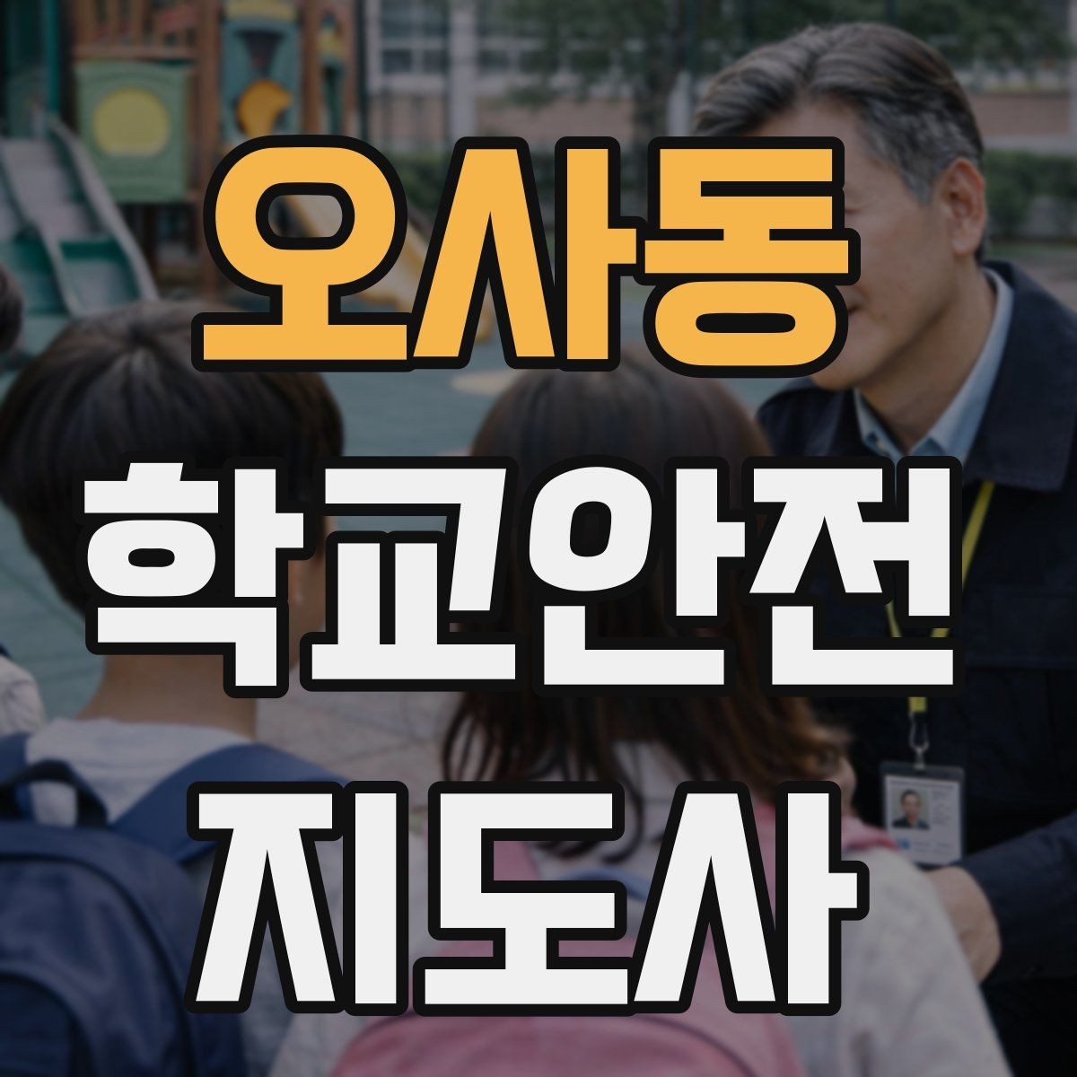 오사동 학교안전지도사 자격증 보호자 인계가 지연될 때 대처 요령