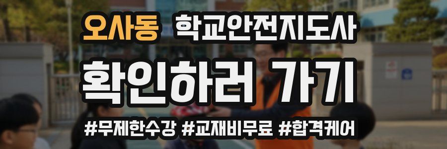 오사동 학교안전지도사 자격증