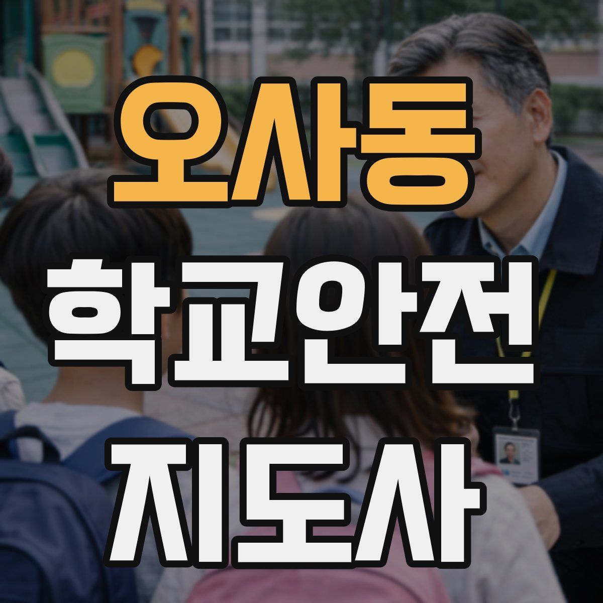 오사동 학교안전지도사 자격증