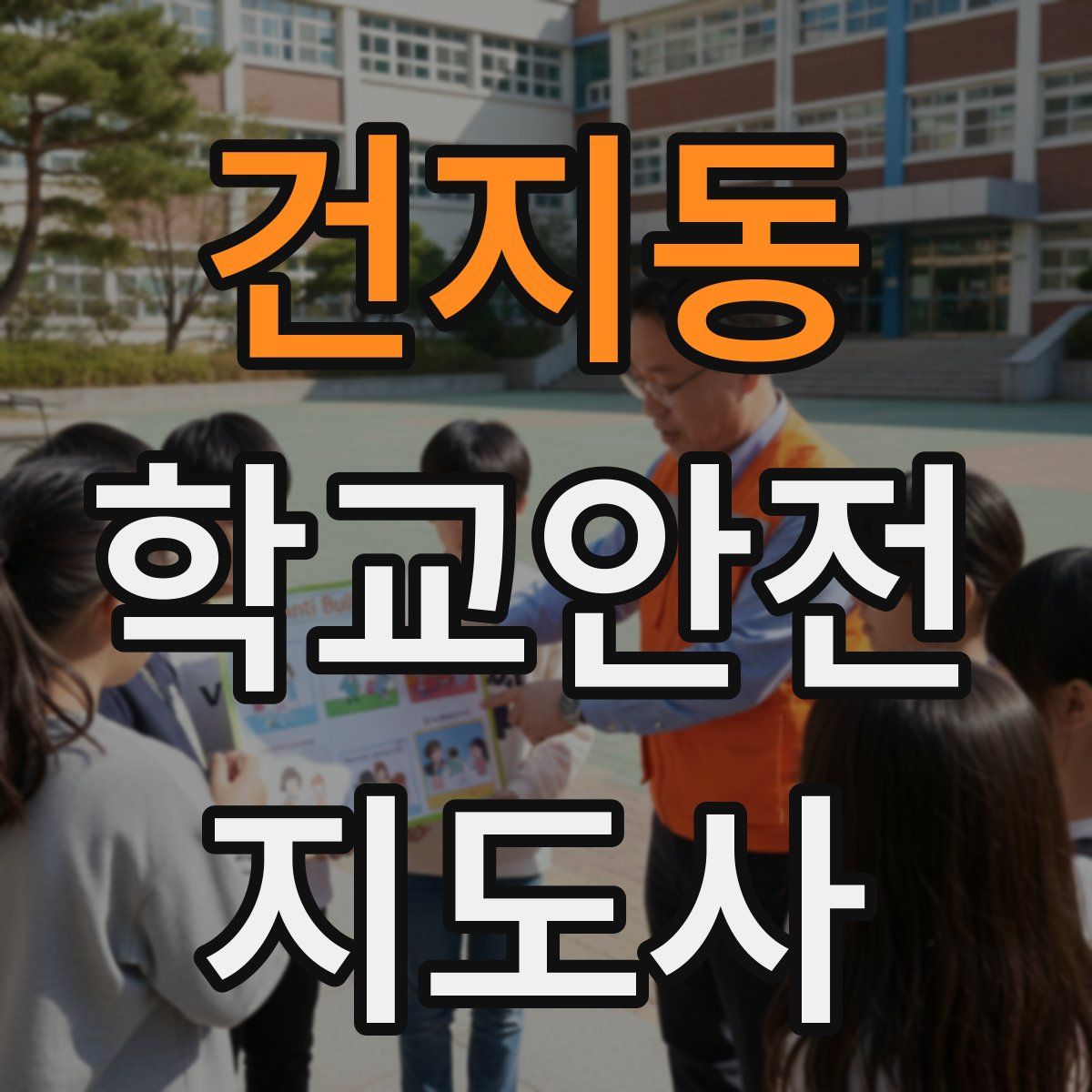 건지동 학교안전지도사 자격증
