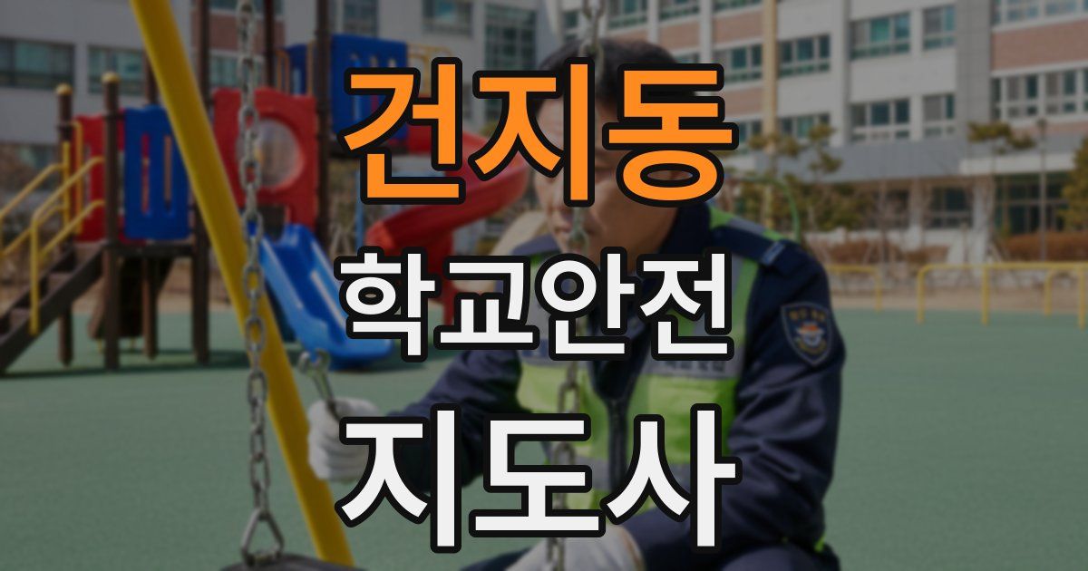 건지동 학교안전지도사 자격증