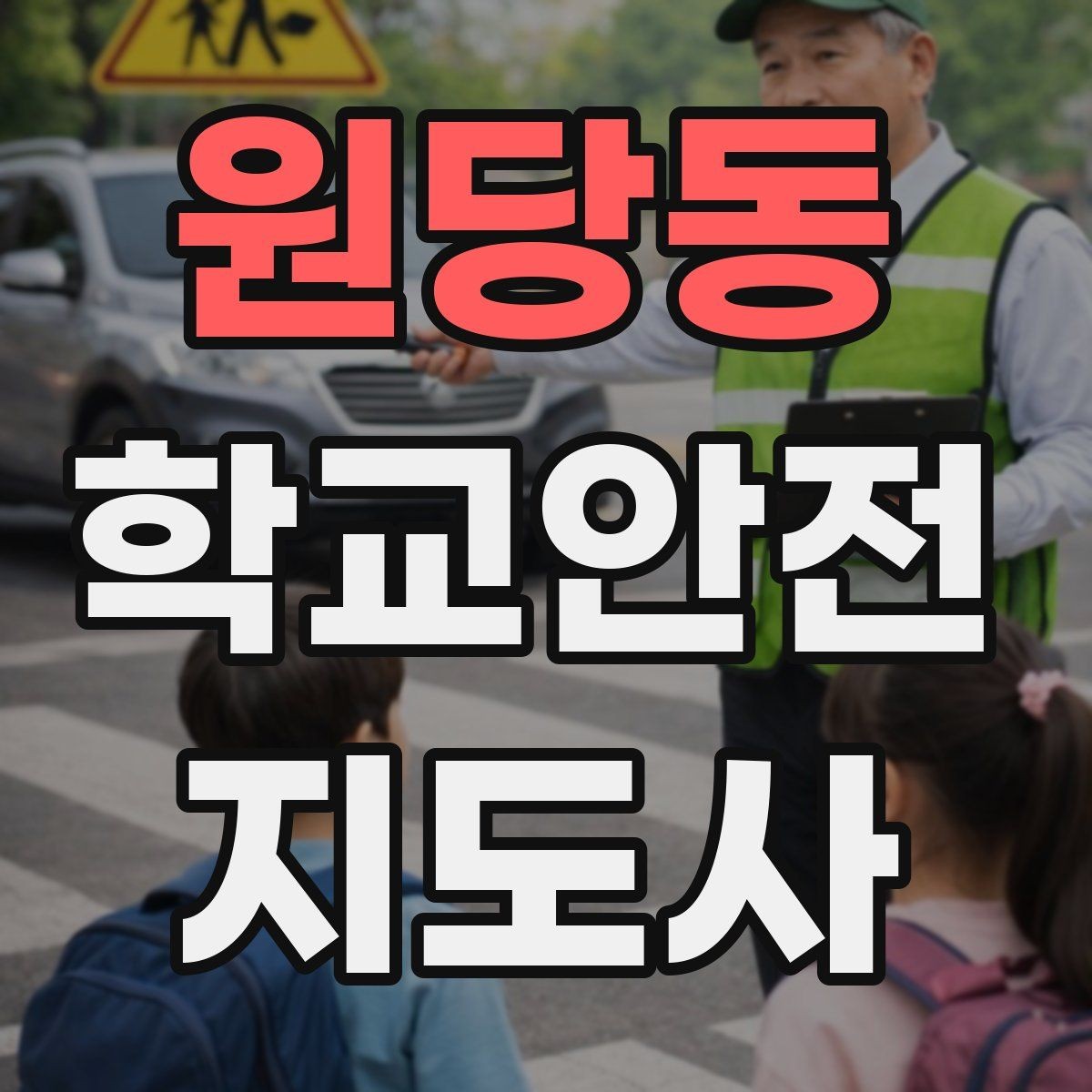 원당동 학교안전지도사 자격증 새 학년 적응기 학생 지도 팁