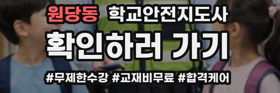 원당동 학교안전지도사 자격증