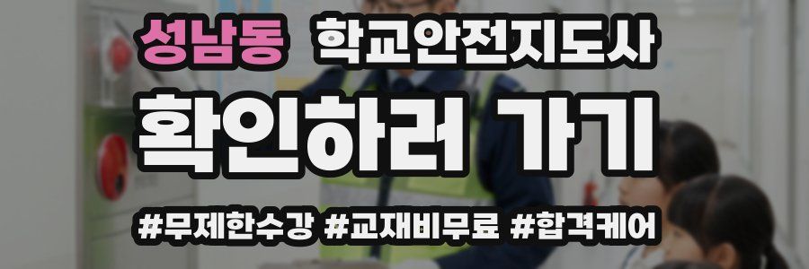 성남동 학교안전지도사 자격증