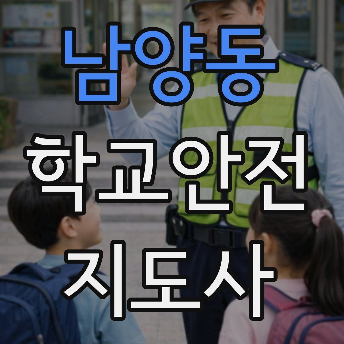 남양동 학교안전지도사 자격증 하굣길 혼잡 시간대 안전 관리 팁