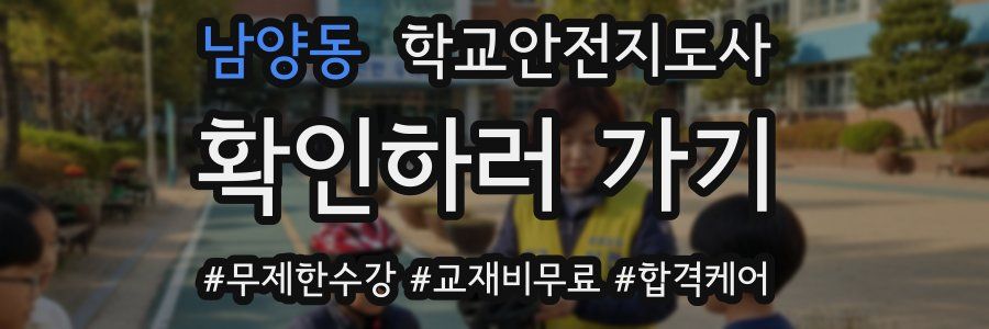 남양동 학교안전지도사 자격증