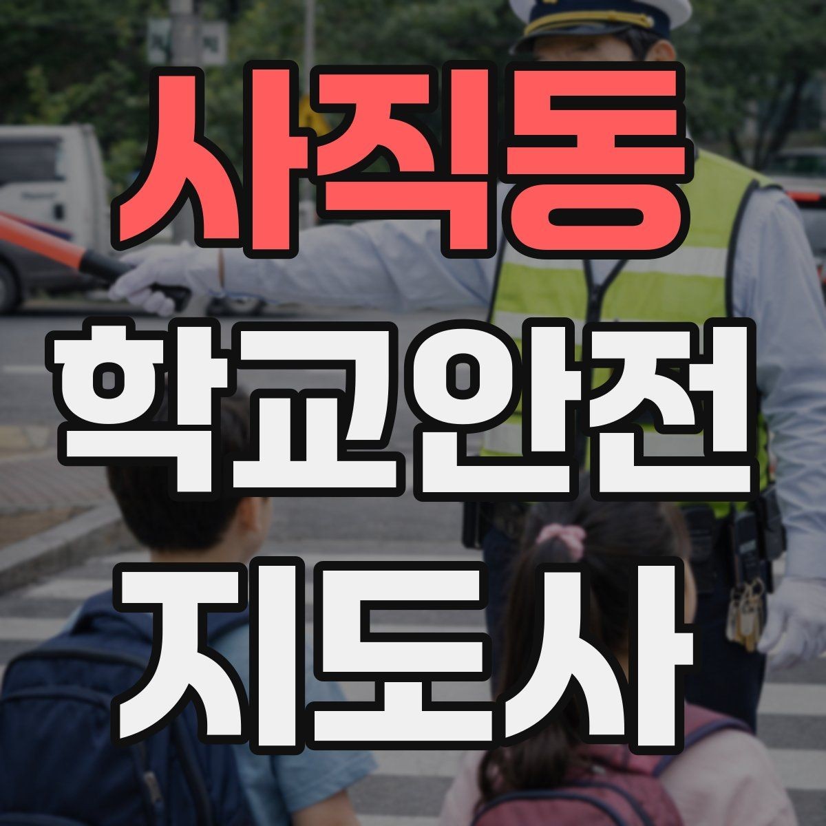 사직동 학교안전지도사 자격증 운동장 놀이 중 충돌 사고 예방하기
