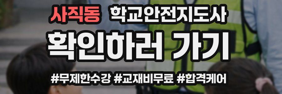 사직동 학교안전지도사 자격증